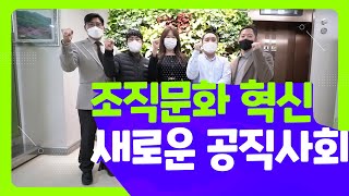 조직문화 개선 우수사례 경진대회 (산림청 우수사례 소개)