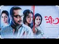 Khawto ক্ষত Bengali Full Movie Prasenjit Chatterjee Paoli Dam Raima Sen Bengali Movie