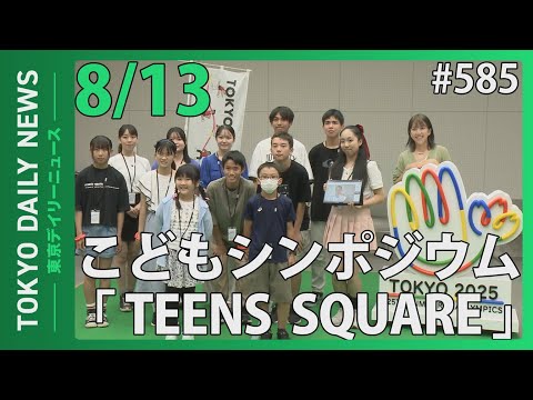 こどもシンポジウム「TEENS SQUARE」第２回ワークショップ（令和6年8月13日 東京デイリーニュース No.585）