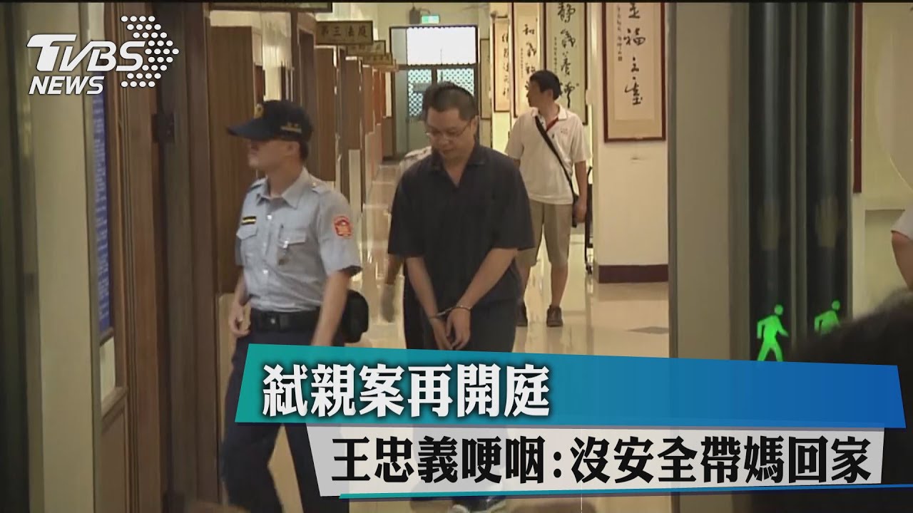 弒親案再開庭 王忠義哽咽:沒安全帶媽回家