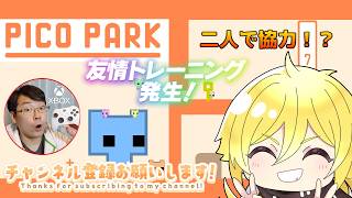 【PICO PARK】連携得意です、任せてください。