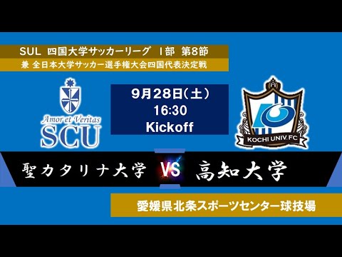 2024四国大学サッカーリーグ 　１部　第８節　聖カタリナ大学vs高知大学　9月28日（土）16：30　K.O