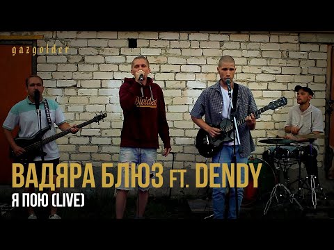 Вадяра Блюз - Я пою (feat. Dendy)