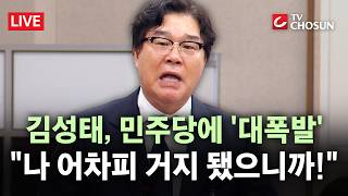 [???? 무조건 간다 LIVE] 김성태 李변호인 금감원장, 악감정 갖고 털어···與, 尹정권과 똑같아