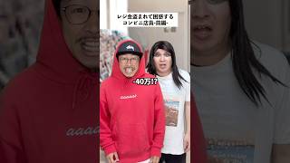 【コンビニあるある】何者かにレジ金盗まれたコンビニの末路…前編 #short #コンビニ #あるある