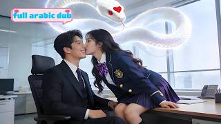 أنقذت أفعى سوداء وهي طفلة… فعاد بعد 15 عاماً كـCEO وإله الأفاعي ليطلب يدها!