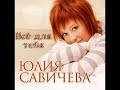 Всё для тебя (Vsjo dla tebja) - Savicheva Julia