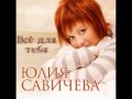 Юлия Савичева - Все Для Тебя 