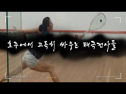 [영훈TV] 스쿼시 국가대표 최유라,고영조선수 호주 케언즈 경기영상!!