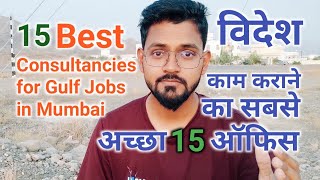 Best 15 Gulf Recruitment Agencies In Mumbai│Best Office In Mumbai For Gulf jobs│Gulf Jobs Office