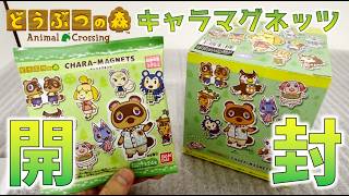 【グッズ開封】どうぶつの森キャラマグネッツを開封するぞー！
