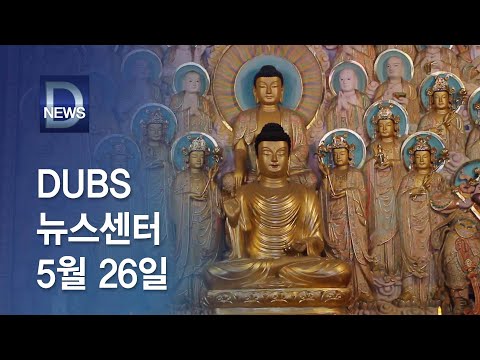 2021년 5월 26일 DUBS 뉴스센터