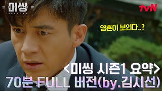 《미씽 :그들이 있었다1》 70분만에 결말까지 한 방에 몰아보기 (by 김시선) #미씽:그들이있었다2 EP.0