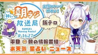 👑神くー朝ラジ放送局 Morning Radio～7/30(木)1627回 平日☀朝の情報番組☀朝ごはんやリスナー参加コーナー！Vtuber神城くれあ】📅出席スタンプ有り