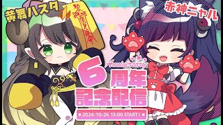 【祝‼ニャルハス6周年】これからも末永く信仰してね♡【黄舞ハスタ・赤神ニャル / 邪神系VTuber】