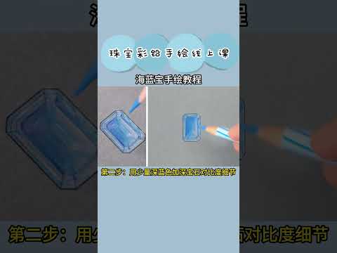 商业珠宝彩铅手绘线上课—海蓝宝手绘教程