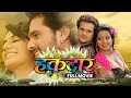 हक़दार Haqdaar Khesari Lal Yadav Monalisa Romantic Movie New Latest Bhojpuri Movie 2024