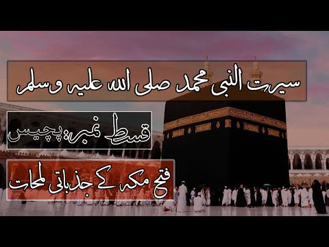 Seerah of Prophet Mohammad ﷺ - Ep 25 -Victory of Makkah and Emotional Moments, A new Chapter!