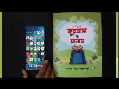 অর্থ বুঝে কুরআন ও সালাত