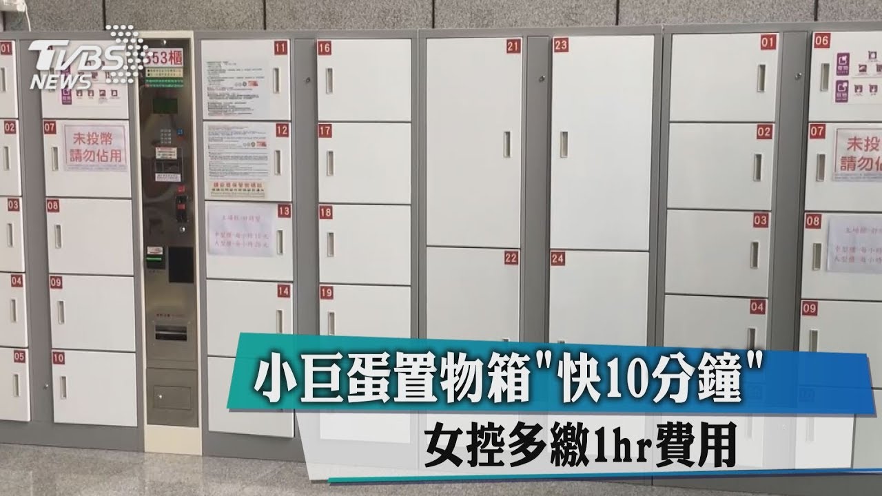 小巨蛋置物箱「快10分」 女控多繳1小時費用