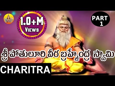 Sri Pothuluri Veera Brahmendra Swamy Charitra Part 1 || Bramhamgari Charitra Songs