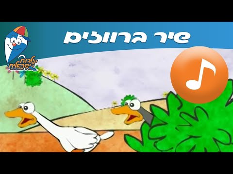 , title : 'ברווזים - שיר לילדים ופעוטות -  שירי ילדות ישראלית'