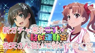 【とあるif】新ガチャで白井さんと佐天さん来たぜ！佐天さん狙いで引いたら神引きすぎた!?とある魔術の禁書目録幻想収束ガチャ！
