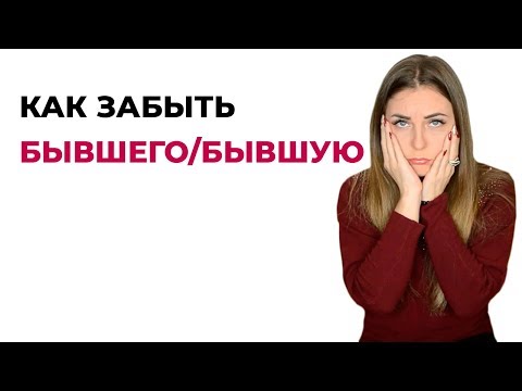 Лаборатория отношений. Как забыть бывшего/бывшую? Как пережить расставание?