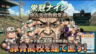 【パワプロ2016】出社まで栄冠ナイン