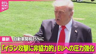 【最新イラン情勢】EUの自動車関税25％・ドイツ駐留の米軍5000人撤収へ　トランプ氏、ヨーロッパへの圧力強める──国際ニュースライブ（日テレNEWS LIVE）