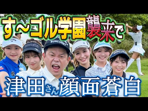 #117 【追い詰められた津田さん】す～ゴル学園襲来で 津田さん顔面蒼白【ダイアン津田のバーディーチャンす～】2025/10/06 OA