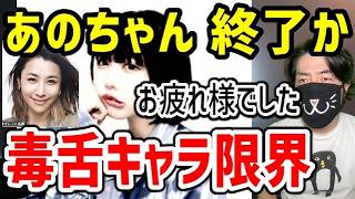 あのちゃん終了危機？鈴木紗理奈ブチギレ騒動でバレた毒舌キャラの限界
