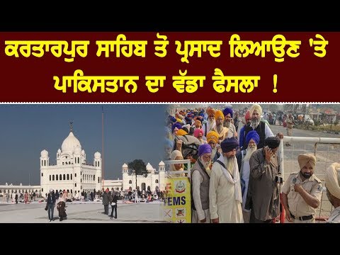 ਕਰਤਾਰਪੁਰ ਸਾਹਿਬ ਜਾਣ ਵਾਲੇ ਸ਼ਰਧਾਲੂਆਂ ਲਈ ਵੱਡੀ ਖ਼ਬਰ