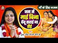 केहू केतनो दुलारि बाकी माई न होई Pandit Gaurangi