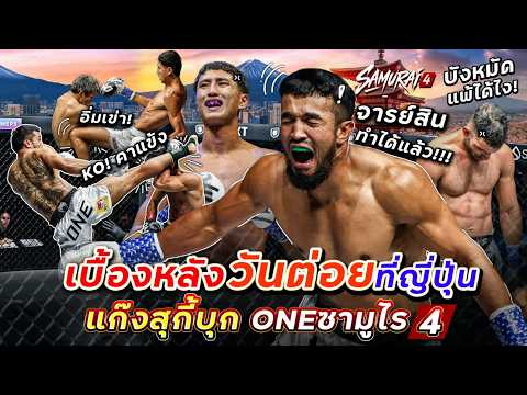วันต่อย🥊 🇯🇵ONESAMURAI 4 🇯🇵🥊+ 🎙️พร้อมสัมภาษณ์หลังชก 
