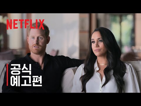 해리와 메건 | 공식 예고편 | 넷플릭스 예고편