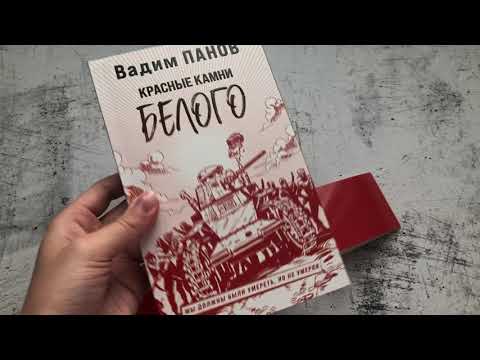 Миниатюра изображения товара Книга Эксмо Красные камни Белого (Панов В.Ю.)