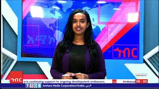 Download Lagu Amhara Media Corporation (AMECO) English News, January 30, 2023 Thumbnail