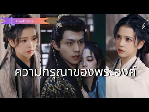 【พากย์ไทย📢】นางเข้าใกล้อ๋องเพื่อล้างแค้น เขารู้แต่ยังหลงรักและตามใจนางไม่ห่าง!