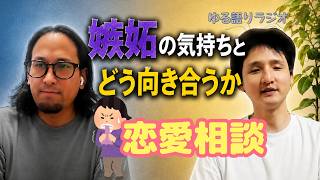 30 【恋愛相談】嫉妬の気持ちとどう向き合うか