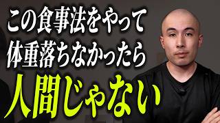 断言します。この食事法で痩せない人間は、いません