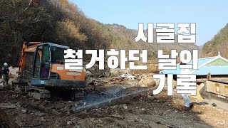 시골집 철거하던날 내가 보고싶어 만든 영상
