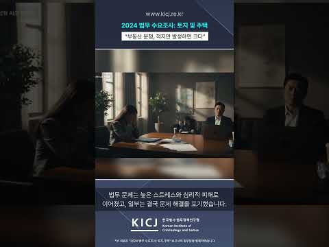 부동산 분쟁, 적지만 발생하면 크다｜2024 토지·주택 법무 수요조사