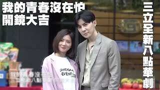 我的青春沒在怕｜全新八點華劇開鏡儀式