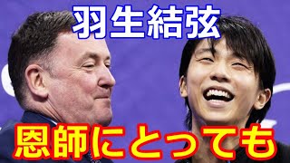 【羽生結弦】名伯楽にとっても「ユズルハニュウ」ブランドは重圧⁉「僕まで監視されている気が…」