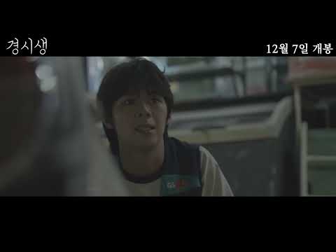 [경시생] 예고편