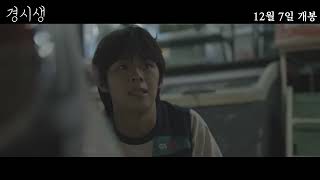 [경시생] 예고편