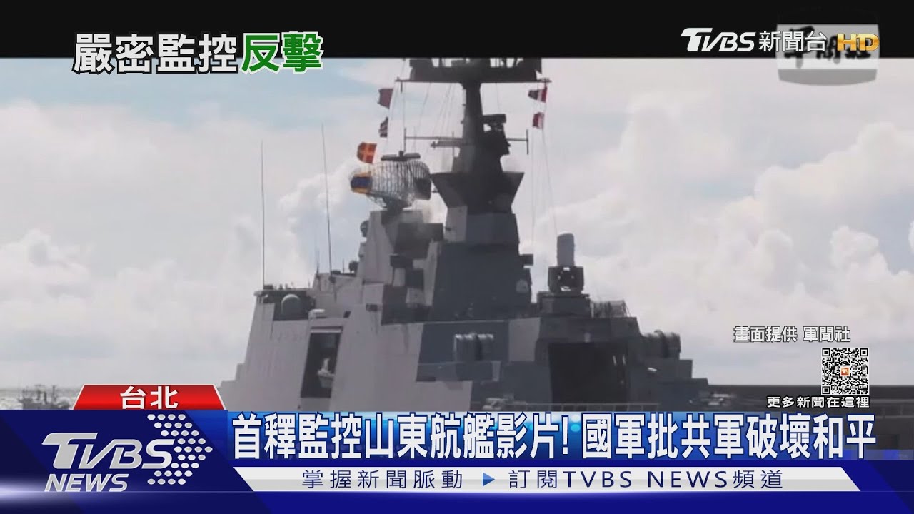 應對共軍環台軍演!我軍「加強戒備」召回主官 首釋監控山東航艦影片