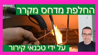 פרק #161 - החלפת מדחס של מקרר