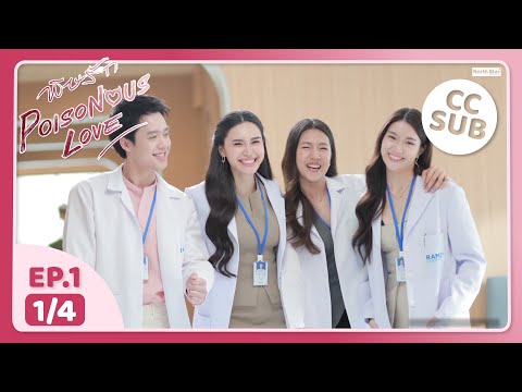 (UNCUT) พิษรัก Poisonous Love EP1 (1/4)